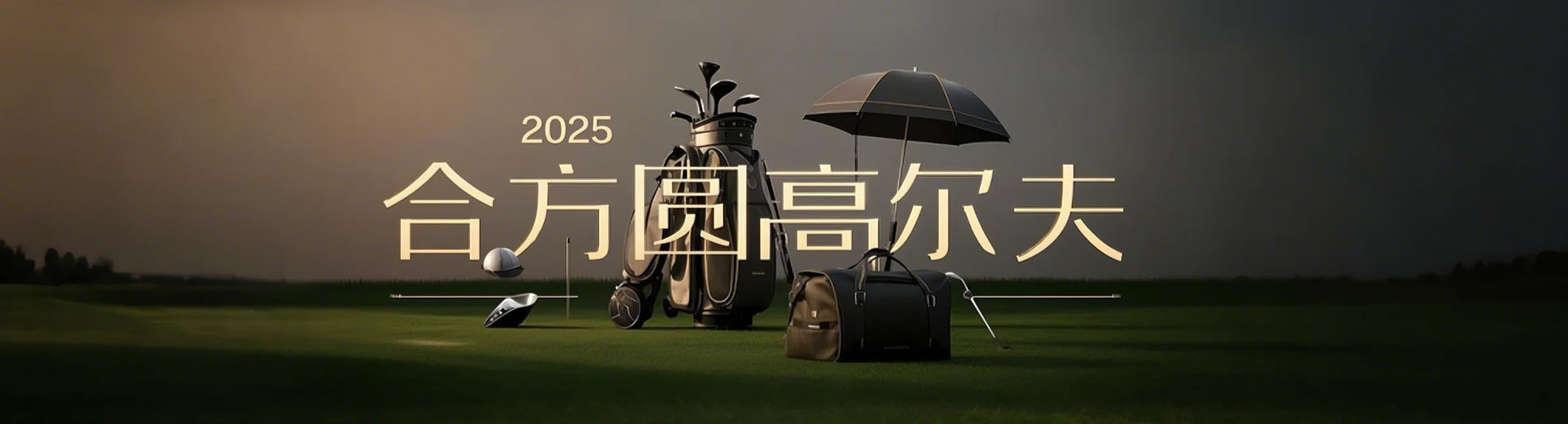 中國(guó)專業(yè)高爾夫用品定制商